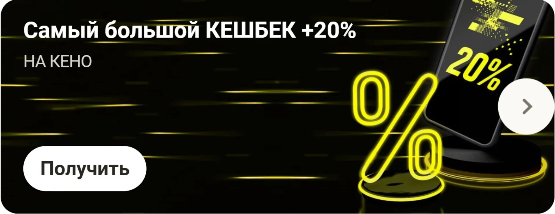 Самый большой кэшбэк на КЕНО в БК Париматч: +20%
