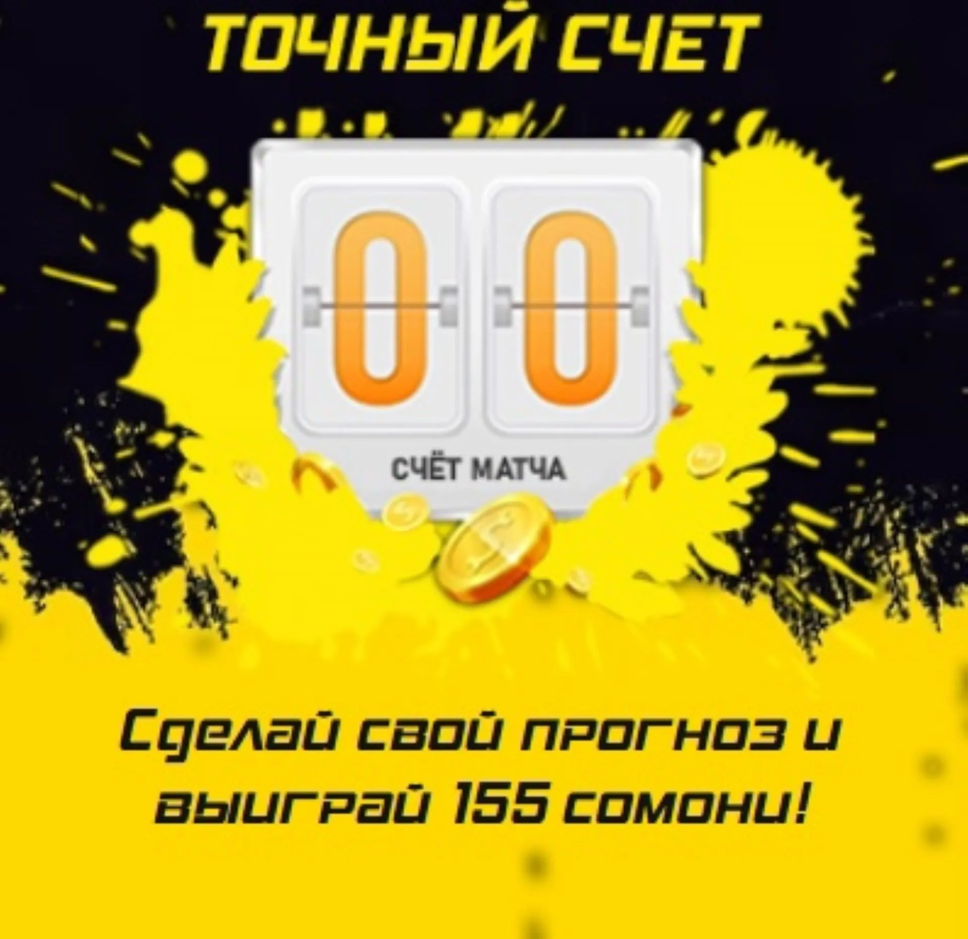 Угадай точный счет в БК Formula55: 155 сомони за каждый верный прогноз