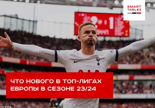 РПЛ скатилась, а в АПЛ стало еще больше грубости. Разбираем тренды нового сезона вместе со Smart Tables